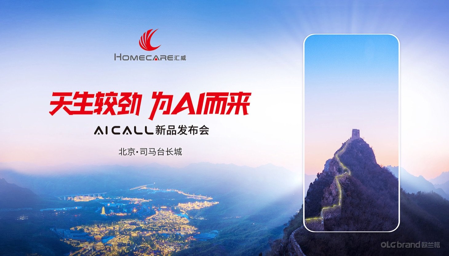 AIcall司马台长城新品发布会 主KV - 欧兰格活动策划
