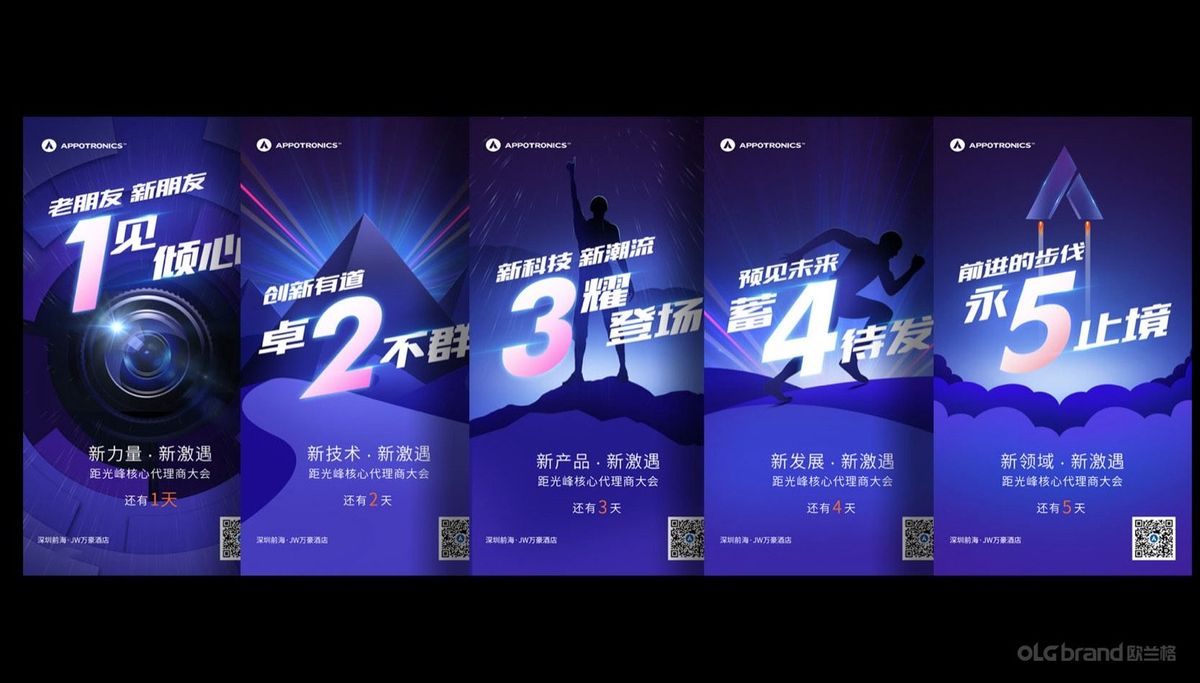 代理商大会策划·会前预热与议程倒计时海报