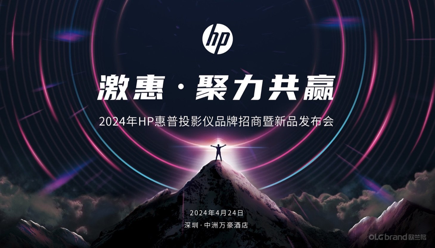 HP惠普投影仪招商大会 主KV - 欧兰格活动策划