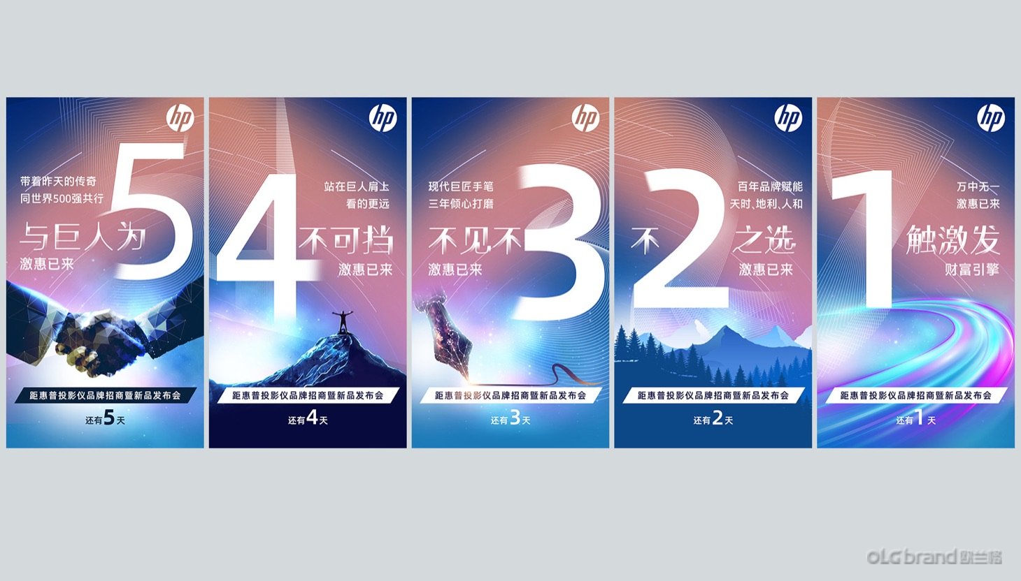 HP惠普投影仪招商大会 倒计时海报设计 - 欧兰格活动策划